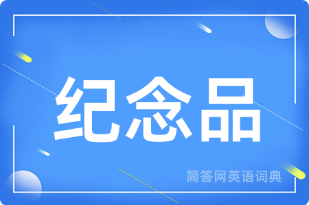 纪念品