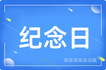 纪念日