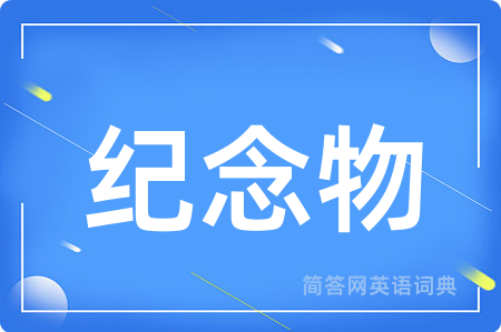 纪念物