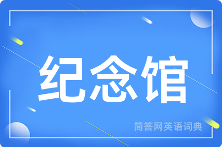 纪念馆