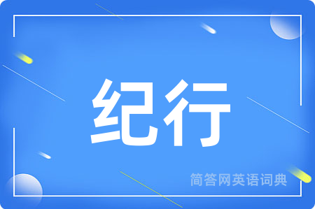 纪行