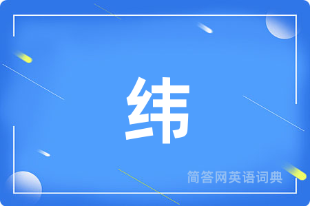 纬