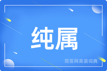 纯属