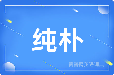 纯朴