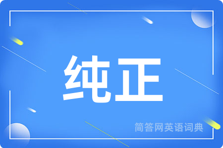 纯正