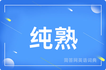 纯熟