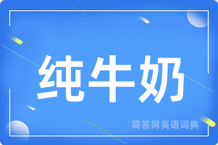 纯牛奶