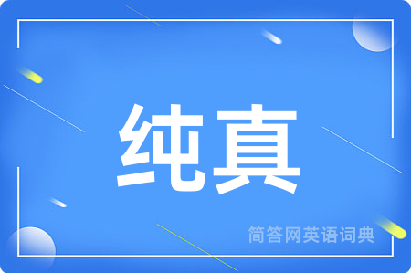 纯真
