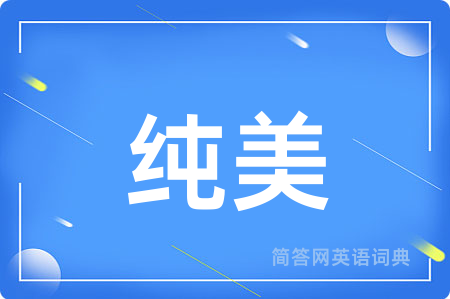 纯美用英语怎么说,纯美的英语翻译 纯美
