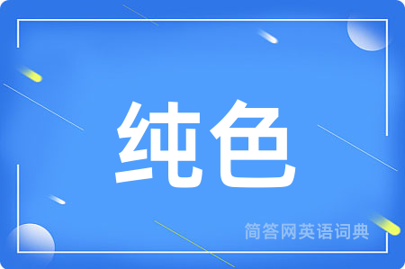 纯色