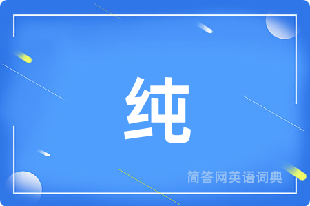 纯