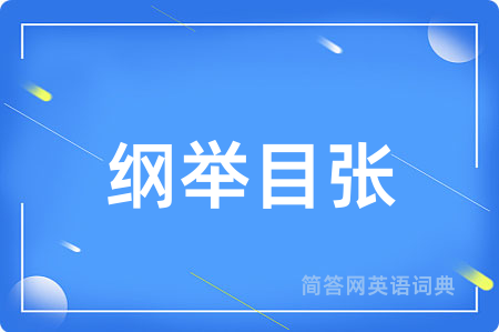纲举目张