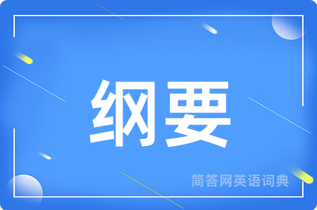 纲要