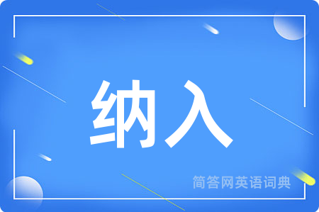 纳入用英语怎么说,纳入的英语翻译 纳入