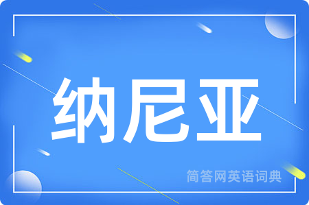 纳尼亚