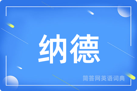 纳德