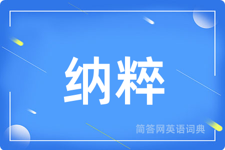 纳粹