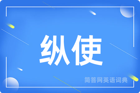 纵使
