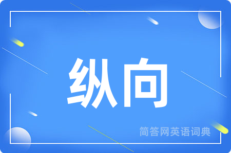 纵向用英语怎么说,纵向的英语翻译 纵向