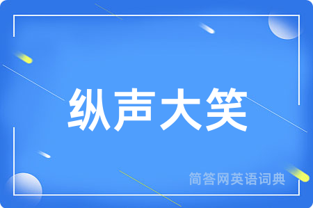 纵声大笑