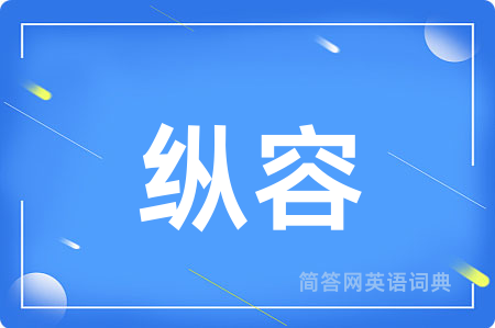 纵容