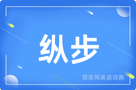 纵步