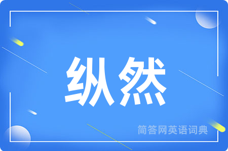 纵然