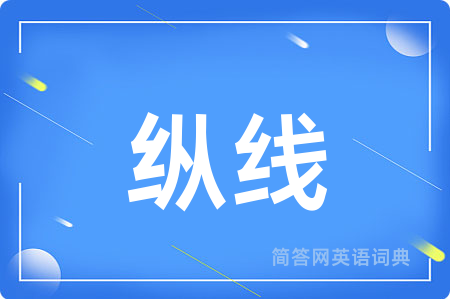纵线