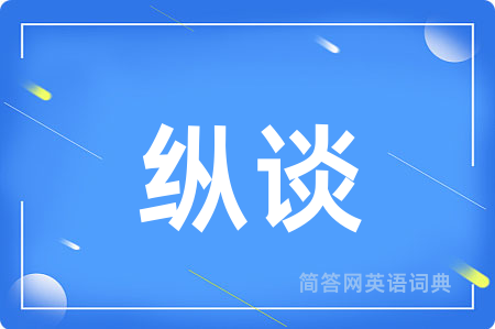 纵谈