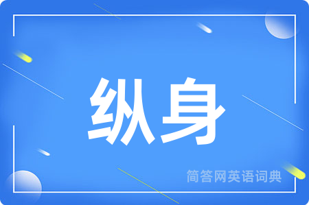 纵身用英语怎么说,纵身的英语翻译 纵身