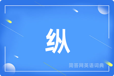 纵