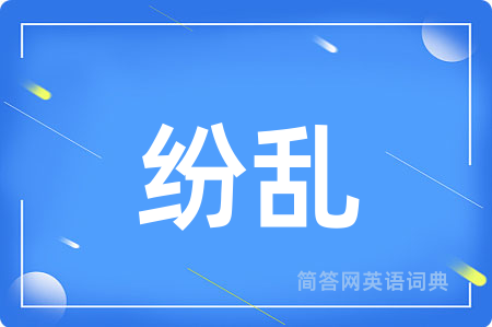 纷乱
