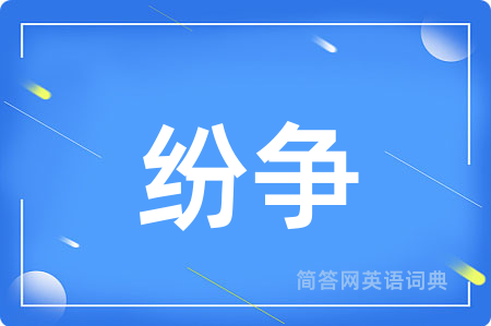 纷争