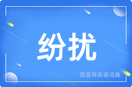 纷扰