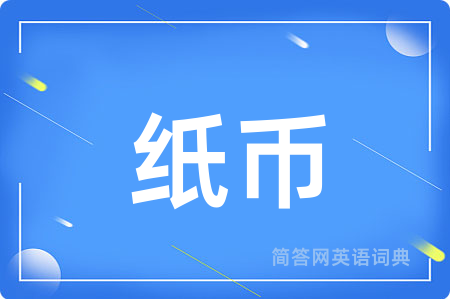 纸币用英语怎么说,纸币的英语翻译 纸币