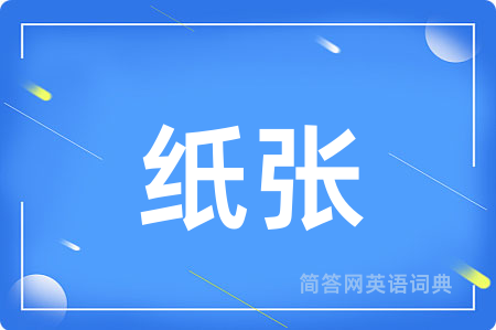 纸张