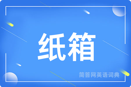 纸箱用英语怎么说,纸箱的英语翻译 纸箱