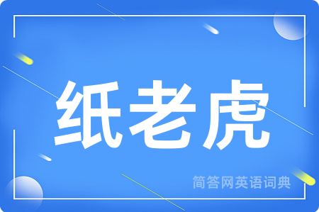 纸老虎
