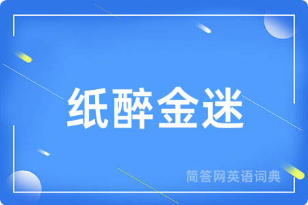 纸醉金迷