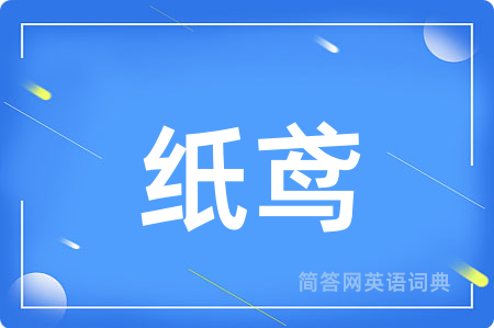 纸鸢