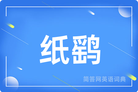 纸鹞