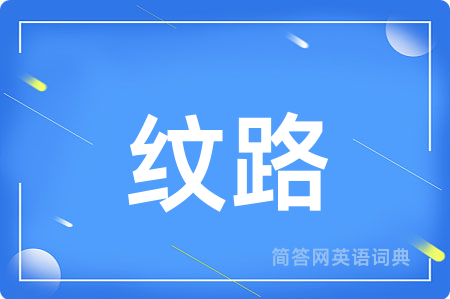 纹路用英语怎么说,纹路的英语翻译 纹路