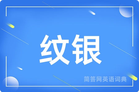 纹银
