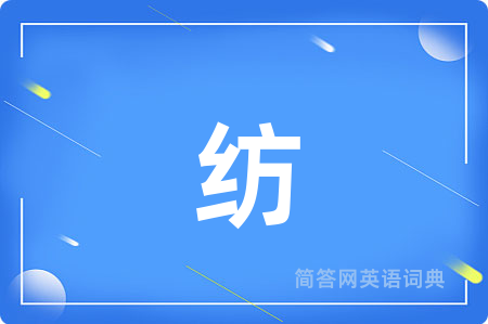 纺
