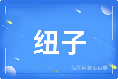 纽子
