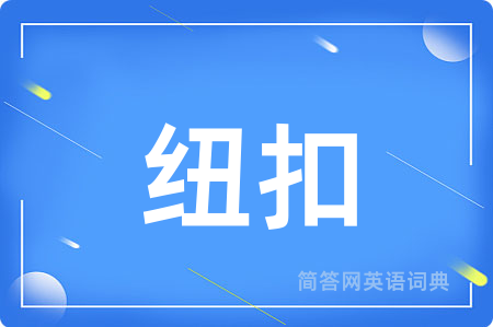 纽扣
