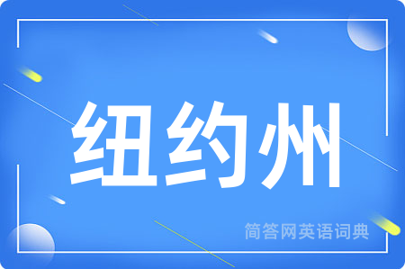 纽约州用英语怎么说,纽约州的英语翻译 纽约州