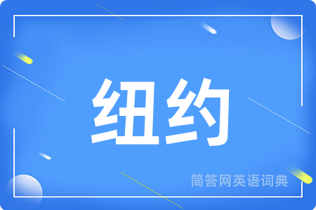 纽约用英语怎么说,纽约的英语翻译 纽约