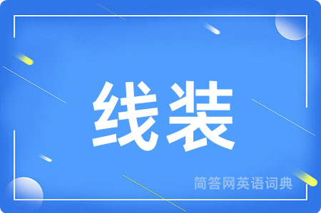 线装