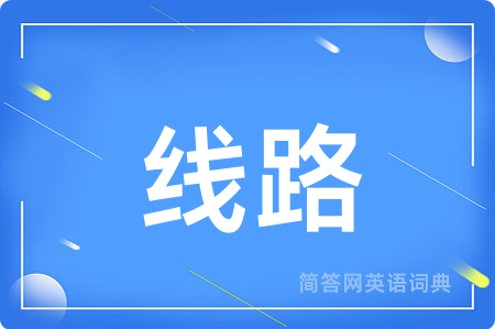 线路